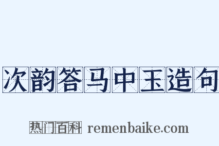 次韵答马中玉造句是什么意思的图片